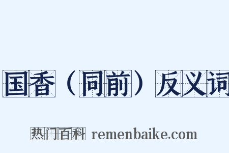 国香（同前）反义词是什么意思的图片